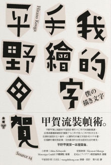 我的手绘字