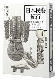 日本民艺纪行：探索隽永的手作器物之美