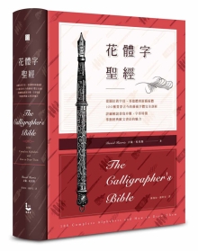 花体字圣经：从图拉真字母、哥德体到新艺术体，100种贯穿古今的艺术字体完全剖析，详细解说书写步骤、字形特征，掌握经典欧文书法的魅力