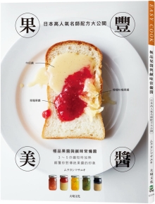 果丰美酱「极品果酱&咸味常备酱」：日本高人气名师配方大公开，颠覆你对传统果酱的印象， 3～5分钟短时加热，浓缩封存大地的鲜美丰味