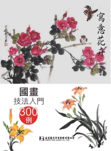 国画技法入门300例：写意花卉