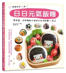 日日元气饭团：带便当、去野餐都大满足的美味饭团73款