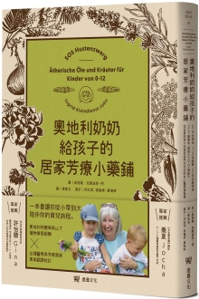 奥地利奶奶给孩子的居家芳疗小药铺：54支精油、13支纯露、28支植物油、27种药草，超过200种配方，从儿童到青少年感受自然全方位的身心灵照护智慧。