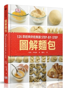 图解面包：125款经典烘焙食谱STEP-BY-STEP