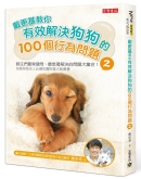 戴更基教你有效解决狗狗的100个行为问题 (2)