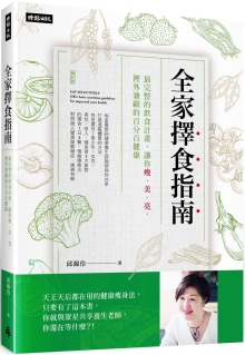 全家择食指南：最完整的饮食计划，让你瘦、美、亮，里外兼顾的百分百健康