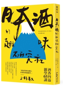 日本酒的趣味研究社：酒香四溢杂学65讲