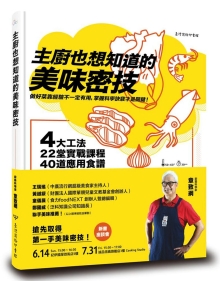 主厨也想知道的美味密技：4大工法、22堂实战课程、40道应用食谱，烹调秘诀都在科学中