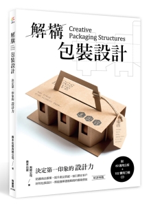 解构包装设计：决定印象的设计力(附60通用公版+102实例刀模CD)(好评再版)