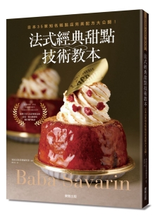 法式经典甜点技术教本：日本35家知名糕点店完美配方大公开！～Baba ＆ Savarin～