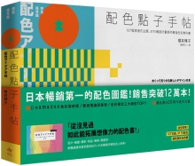 配色点子手帖：127个情境式主题、3175种设计灵感的最强色彩教科书