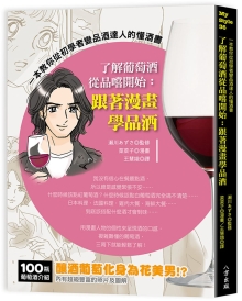 了解葡萄酒从品尝开始：跟着漫画学品酒