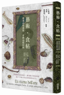 艺术‧食帖：灵魂品味艺术 身体品尝料理