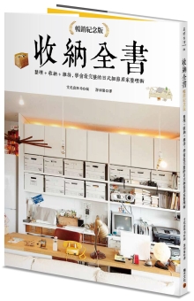 收纳全书（畅销纪念版）：整理+收纳+维持，学会最完整的日式细节居家整理术