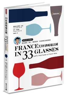 33杯酒喝遍法国：葡萄酒大师教你喝出产区、风土、酿酒风格，全面掌握法国酒精华【畅销经典版】