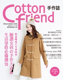 Cotton friend 手作志35：轻盈显瘦的冬著提案