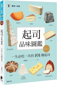 起司品味图鉴：一生必吃一次的101种起司