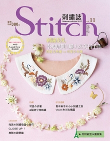 Stitch刺绣志11：刺绣花札－幸福展开！职人的美日手作；质感古典绣vs可爱小布绣