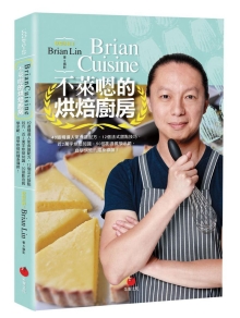 BrianCuisine不莱嗯的烘焙厨房：40道精选人气食谱配方，12个法式甜点技巧，近2万字烘焙知识，50部影音教学示范，自学烘焙的随身导师！