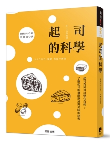 起司的科学：起司为何可以变化自如？了解起司的发酵熟成与美味的秘密