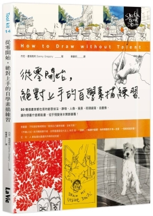 从零开始，上手的自学素描练习：50种插画家都在用的创意技法，静物、人像、风景、街头速写、自画像，让你想画什么都能画，从手残变身米开朗基罗！