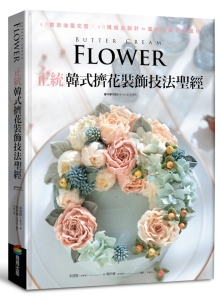正统韩式挤花装饰技法圣经