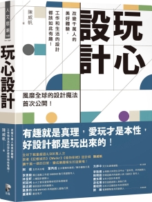 玩心设计：改变千万人的美好体验，工作和生活的设计都该如此有趣！