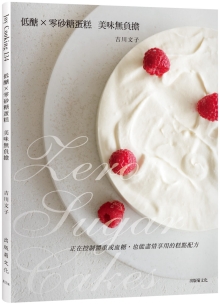 低糖 × 零砂糖蛋糕：美味无负担，正在控制体重或血糖，也能尽情享用的糕点配方