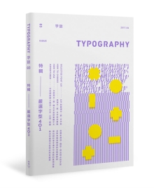 Typography 字志：Issue 03 严选字型401