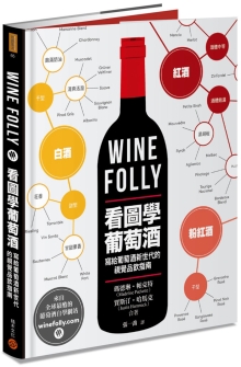 Wine Folly：看图学葡萄酒