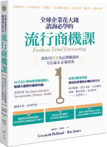 全球企业花大钱咨询必学的流行商机课：善用时代精神，教你用风格为品牌赚钱的方法论＆必备指南