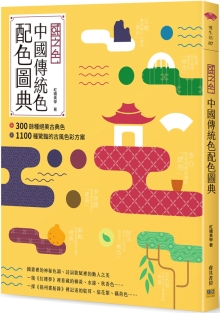 国之色 中国传统色配色图典：300余种绝美古典色ｘ1100种惊艳的古风色彩方案