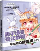 新手漫画技法教程 零基础Q版漫画入门