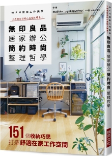 无印良品 居家办公 简约时尚整理哲学：ＷＦＨ居家工作美学 工作与生活的小房间大变身！