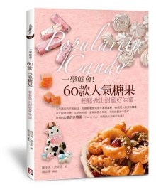 一学就会！60款人气糖果：轻松做出甜蜜好味道