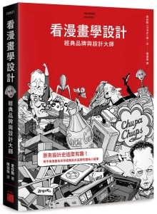 看漫画学设计：经典品牌与设计大师