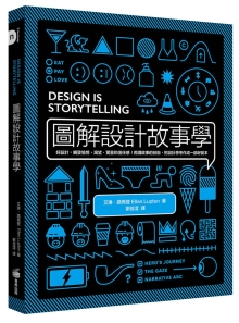 图解设计故事学：好设计，触发愉悦、渴望、惊喜和信任感！用讲故事的技术，把设计思考作成一部好剧本