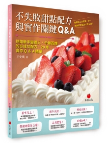 不失败甜点配方与实作关键Q＆A：烘焙新手变达人，千锤百炼的必成功配方、20年实作Q＆A精华