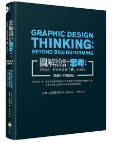 图解设计思考：好设计，原来是这样“想”出来的！［长销十年典藏版］