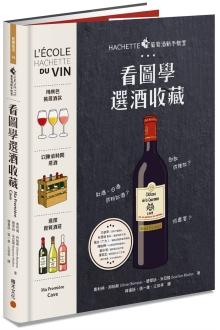 HACHETTE葡萄酒新手教室：看图学选酒收藏