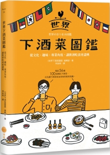 世界下酒菜图鉴：从文化、趣味、专业角度，让饮酒吃食更尽兴