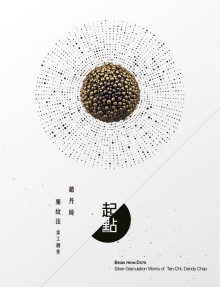 起‧点：赵丹绮粟纹法金工创作