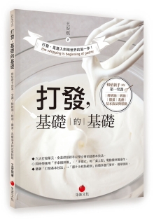 打发，基础的基础：烘焙新手的堂课 鲜奶油、奶油、鸡蛋、乳酪基本技法与糕点