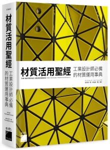 材质活用圣经：工业设计师必备的材质运用事典