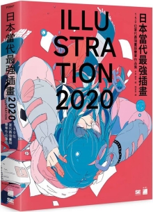 日本当代最强插画 2020：150 位当代最强画师豪华作品集