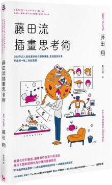 藤田流插画思考术：BRUTUS人气插画家教你图像沟通、用视觉说故事，打造的创意脑