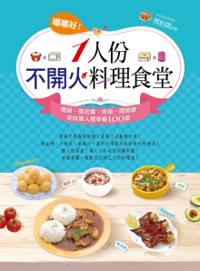 嘟嘟好！一人份不开火料理食堂：电锅、微波炉、烤箱、焖烧罐美味单人独享餐100道