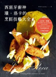 西班牙厨神 璜‧洛卡 的烹饪技艺大全：全球餐厅 El Celler de Can Roca 从厨房管理、食材研究到工具运用，75道精致料理+17种经典酱汁。