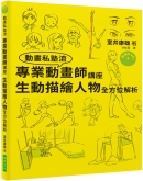 专业动画师讲座 生动描绘人物全方位解析（附DVD）