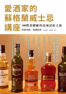 爱酒家的苏格兰威士忌讲座：酒迷为酒迷们所写的单一麦芽威士忌专书，100间蒸馏厂的巡回试饮之旅